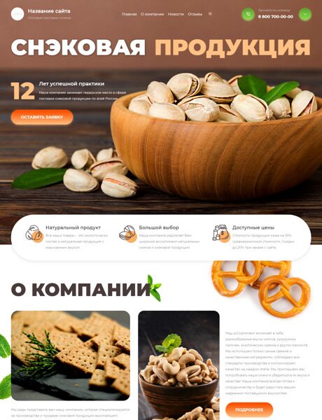 Готовый Сайт-Бизнес № 4937715 - Снэковая продукция (Превью)