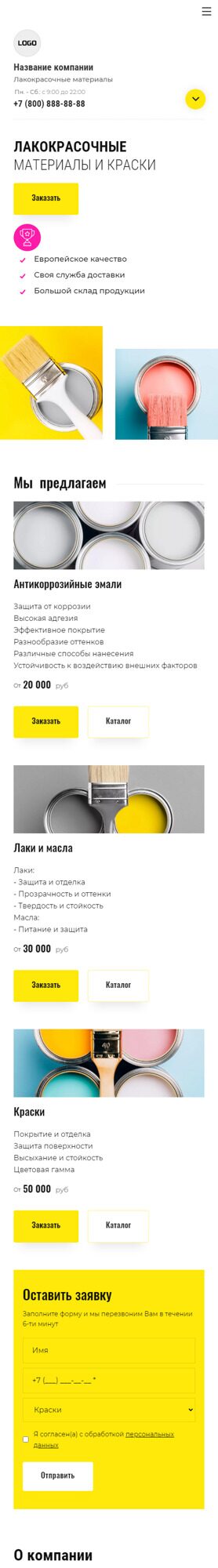 Готовый Сайт-Бизнес № 5064501 - Сайт для продажи лакокрасочных материалов (Мобильная версия)