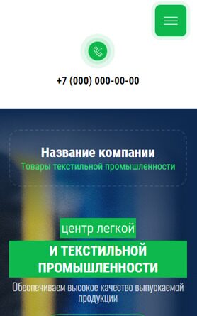 Готовый Сайт-Бизнес № 5104605 - Товары текстильной промышленности (Мобильная версия)