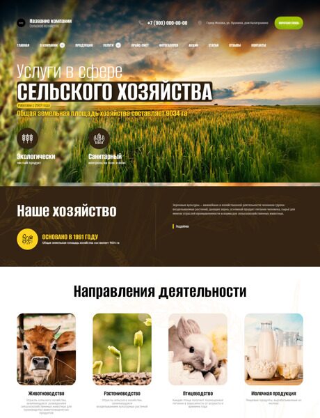 Готовый Сайт-Бизнес № 5172163 - Сельское хозяйство (Превью)