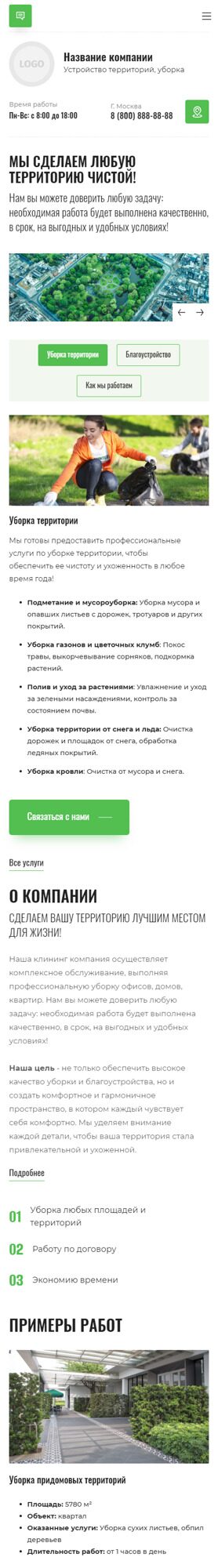 Готовый Сайт-Бизнес № 5178731 - Устройство территорий, уборка (Мобильная версия)