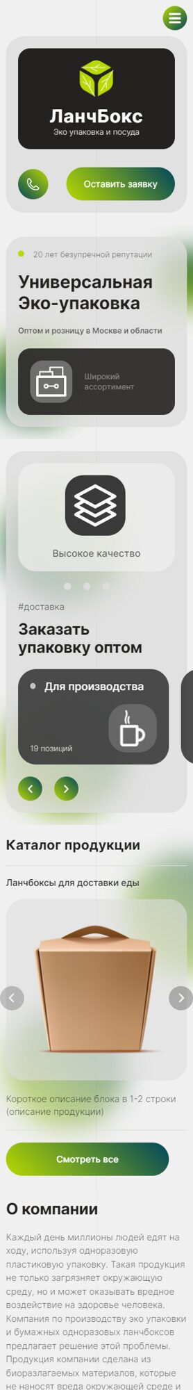 Готовый Сайт-Бизнес № 5189093 - Эко упаковка и посуда (Мобильная версия)