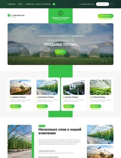 Готовый Сайт-Бизнес № 5375507 - Изготовление и продажа теплиц (Превью)