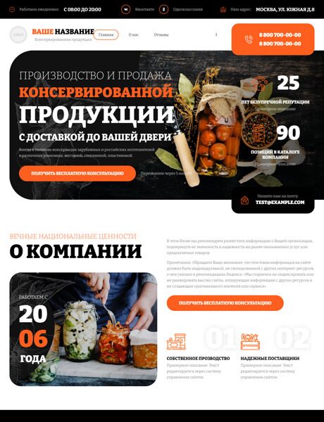 Готовый Сайт-Бизнес № 5525435 - Консервированная продукция (Превью)