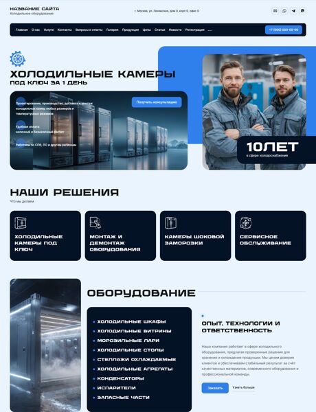 Готовый Сайт-Бизнес № 8509427 - Холодильное оборудование (Превью)