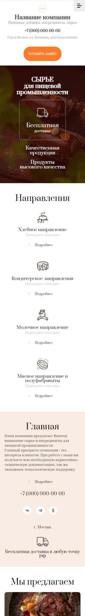 Готовый Сайт-Бизнес № 5540361 - Сырье для пищевой промышленности (Мобильная версия)