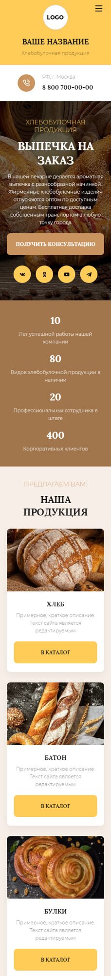 Готовый Сайт-Бизнес № 5564079 - Хлебобулочная продукция (Мобильная версия)