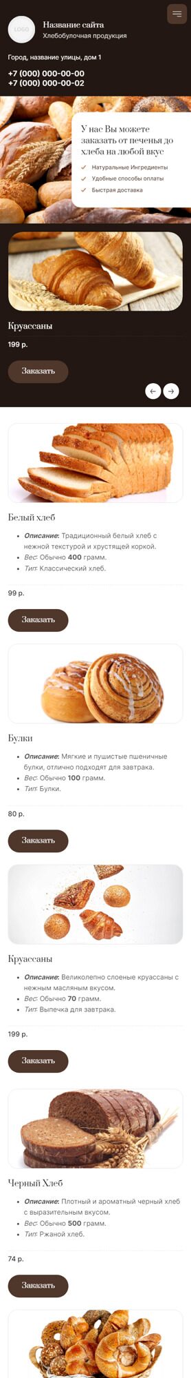 Готовый Сайт-Бизнес № 5572260 - Хлебобулочная продукция и выпечка (Мобильная версия)