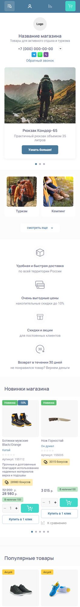 Готовый Интернет-магазин № 5600462 - Интернет-магазин товаров для активного отдыха и туризма (Мобильная версия)