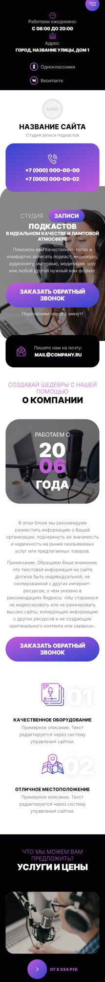 Готовый Сайт-Бизнес № 5688897 - Студия записи подкастов (Мобильная версия)