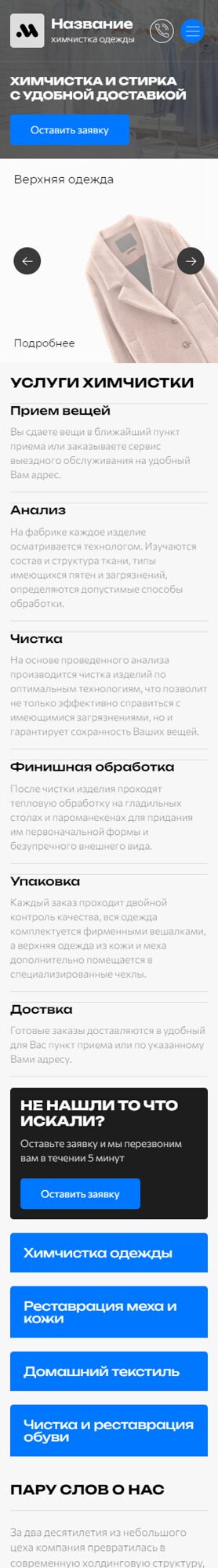 Готовый Сайт-Бизнес № 5694144 - Химчистка - прачечная (Мобильная версия)