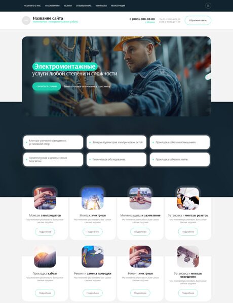 Готовый Сайт-Бизнес № 5814847 - Электромонтажные работы (Превью)