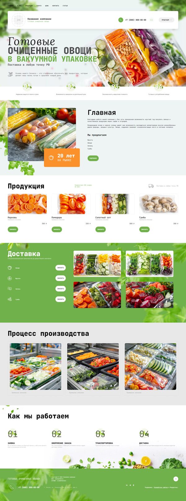 Готовый Сайт-Бизнес № 5842051 - Готовые очищенные овощи вакуумной упаковке (Десктопная версия)