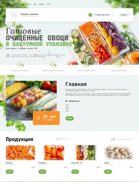 Готовый Сайт-Бизнес № 5842051 - Готовые очищенные овощи вакуумной упаковке (Превью)