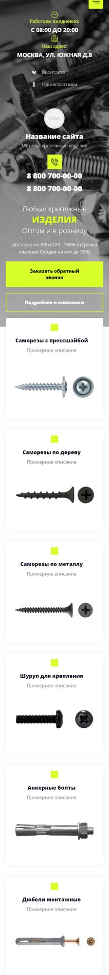 Готовый Сайт-Бизнес № 3546588 - Сайт для продажи метизов (Мобильная версия)