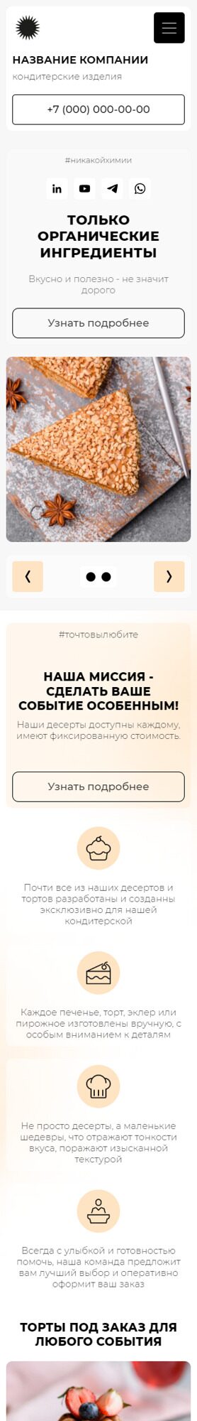 Готовый Сайт-Бизнес № 5872476 - Кондитерские изделия, торты под заказ (Мобильная версия)