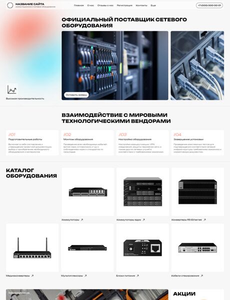 Готовый Сайт-Бизнес № 5905934 - Коммутационное и сетевое оборудование (Превью)