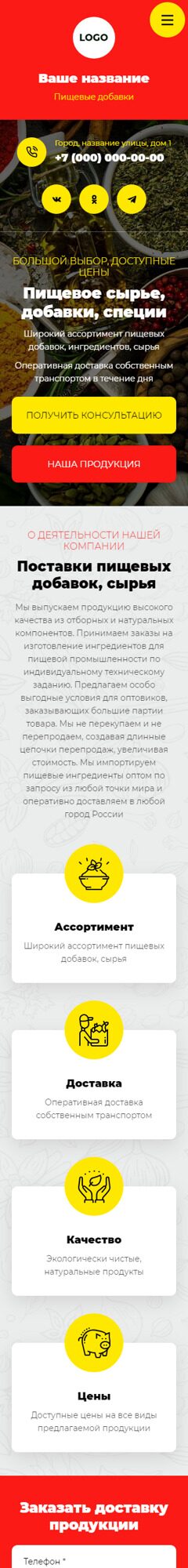 Готовый Сайт-Бизнес № 5911806 - Сырье для пищевой промышленности (Мобильная версия)