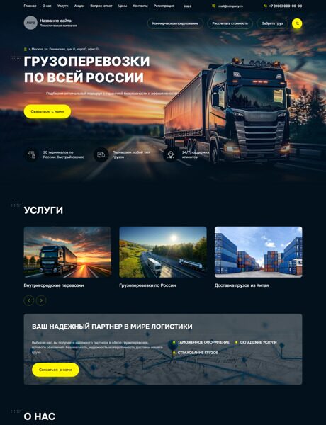 Готовый Сайт-Бизнес № 6059010 - Транспортно-логистическая компания (Превью)