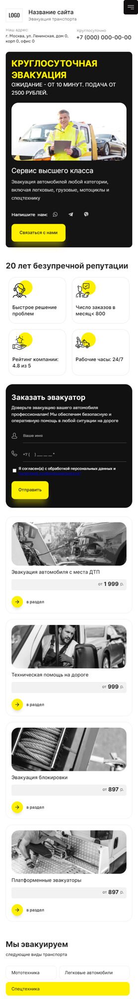 Готовый Сайт-Бизнес № 6274719 - Эвакуация автомобилей (Мобильная версия)