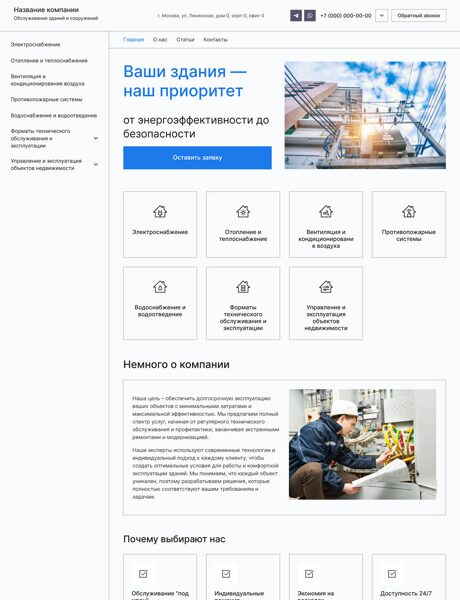 Готовый Сайт-Бизнес № 6287289 - Сайт обслуживания зданий и сооружений (Десктопная версия)