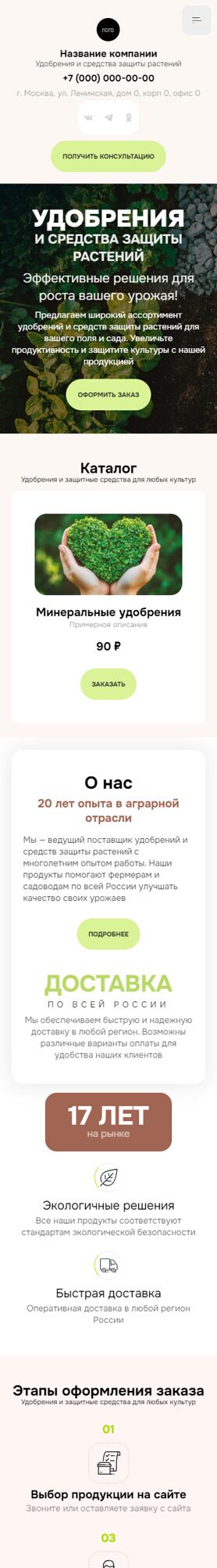 Готовый Сайт-Бизнес № 6323346 - Удобрения и средства защиты (Мобильная версия)