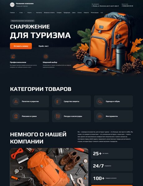 Готовый Сайт-Бизнес № 6393990 - Товары для спорта, туризма и отдыха (Превью)