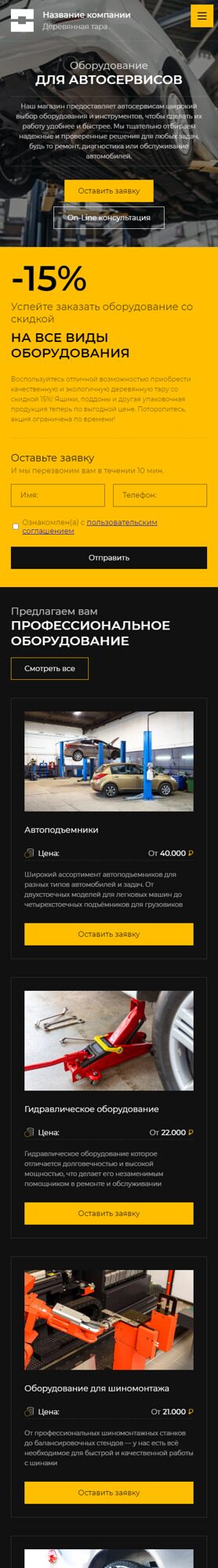 Готовый Сайт-Бизнес № 6396794 - Оборудование для автосервиса (Мобильная версия)