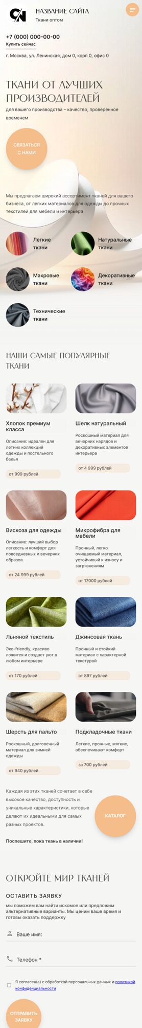 Готовый Сайт-Бизнес № 6396964 - Сайт для продажи ткани (Мобильная версия)