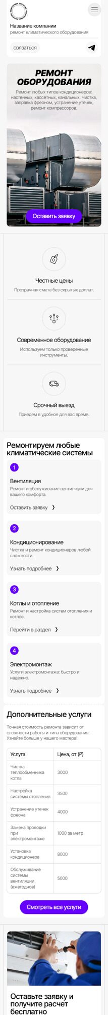 Готовый Сайт-Бизнес № 6459026 - Ремонт климатического оборудования (Мобильная версия)