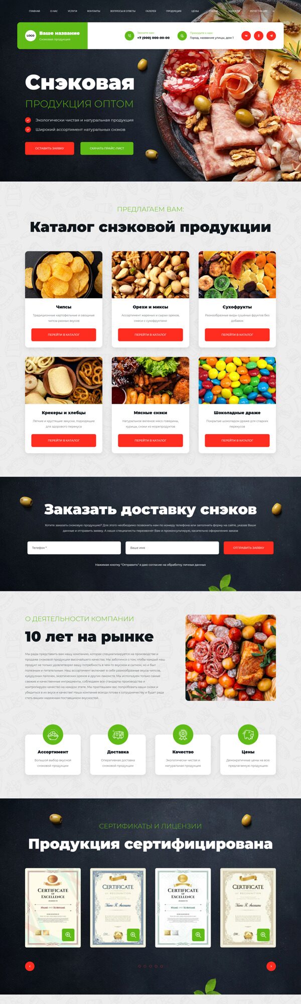 Готовый Сайт-Бизнес № 6503735 - Снэковая продукция (Десктопная версия)