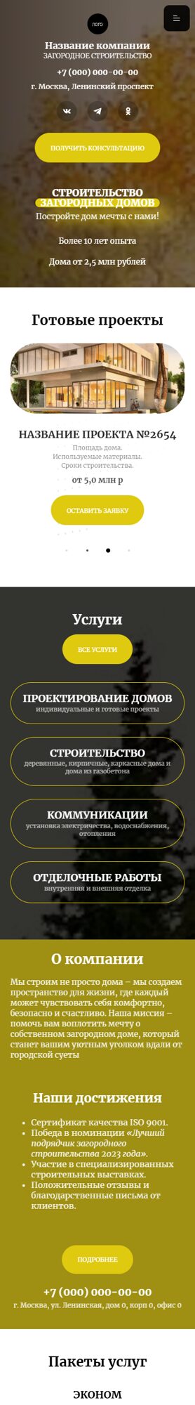 Готовый Сайт-Бизнес № 6643382 - Загородное строительство (Мобильная версия)