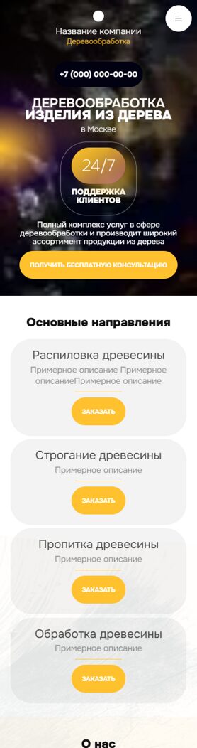 Готовый Сайт-Бизнес № 6781415 - Деревообработка (Мобильная версия)