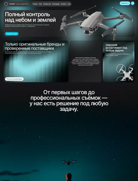 Готовый Сайт-Бизнес № 7131550 - Дроны, квадрокоптеры (Превью)