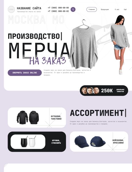 Готовый Сайт-Бизнес № 7193688 - Производство мерча на заказ (Превью)