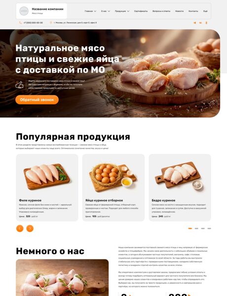 Готовый Сайт-Бизнес № 7333567 - Мясо птицы, яйцо, полуфабрикаты (Превью)