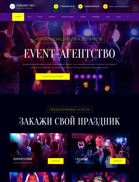 Готовый Сайт-Бизнес № 7341258 - Организация праздников и мероприятий (Превью)