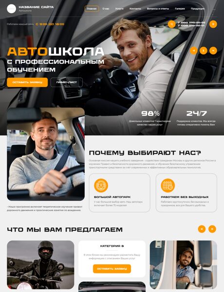 Готовый Сайт-Бизнес № 7394580 - Автошкола, курсы вождения (Превью)
