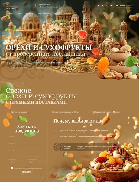Готовый Сайт-Бизнес № 7456523 - Орехи, сухофрукты (Превью)
