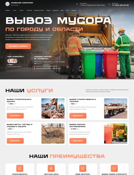 Готовый Сайт-Бизнес № 7480530 - Вывоз мусора (Превью)