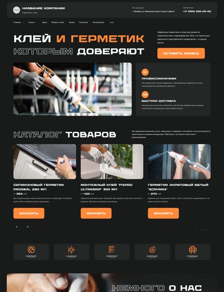 Готовый Сайт-Бизнес № 7495060 - Герметики, клеи (Превью)