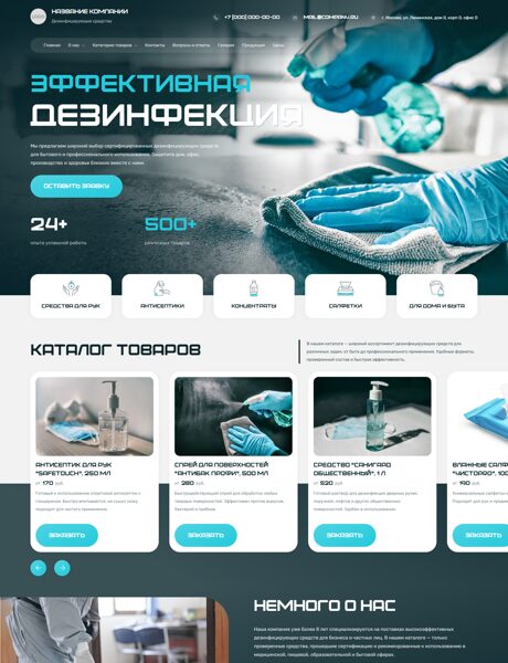 Готовый Сайт-Бизнес № 7495083 - Дезинфицирующие средства (Превью)