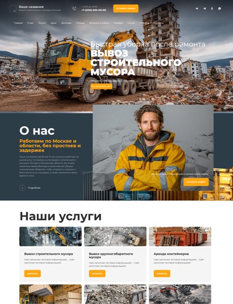Готовый Сайт-Бизнес № 7508223 - Вывоз строительного мусора (Превью)
