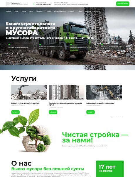 Готовый Сайт-Бизнес № 7508230 - Вывоз строительного мусора (Превью)