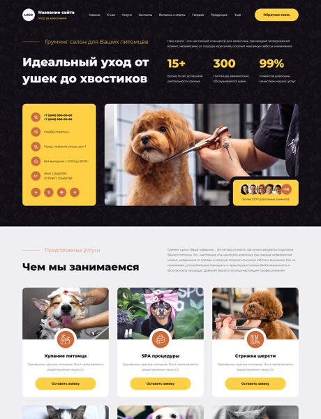 Готовый Сайт-Бизнес № 7522632 - Груминг салон (Превью)