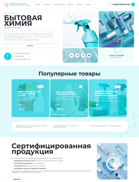 Готовый Сайт-Бизнес № 7539601 - Бытовая химия, моющие средства (Превью)