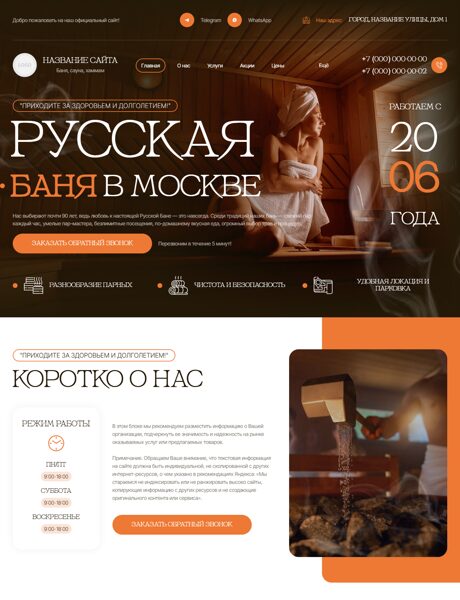 Готовый Сайт-Бизнес № 7610000 - Бани, сауны, хаммам (Превью)