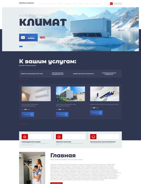 Готовый Сайт-Бизнес № 7634458 - Кондиционеры (Превью)