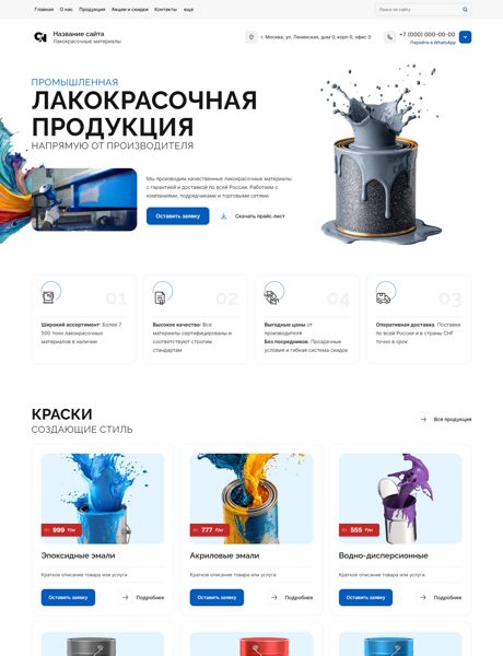 Готовый Сайт-Бизнес № 7634632 - Производство и продажа лакокрасочных материалов для промышленного применения (Превью)