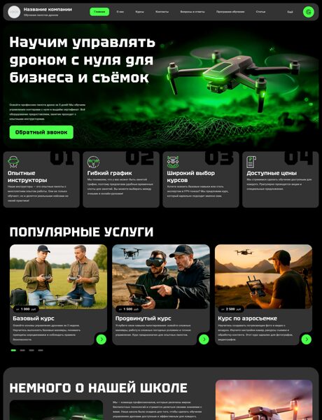 Готовый Сайт-Бизнес № 7652651 - Обучение пилотов дронов (Превью)